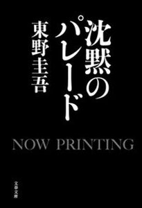 【中古】沈黙のパレード /文藝春秋/東野圭吾（文庫）