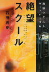 【中古】絶望スクール 池袋ウエストゲートパーク　15 /文藝春秋/石田衣良（文庫）