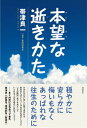 【中古】本望な逝きかた /徳間書店/帯津良一(単行本)