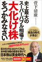 【中古】史上最大のスーパーバブル相場で「大化け株」をつかみなさい とてつもない株高の時代が来る! /徳間書店/菅下清廣(単行本)