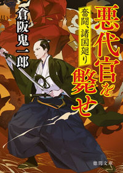 悪代官を斃せ 奮闘、諸国廻り /徳間書店/倉阪鬼一郎（文庫）