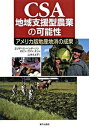 【中古】CSA地域支援型農業の可能性 アメリカ版地産地消の成果 /家の光協会/エリザベス・ヘンダ-ソン(単行本)