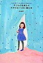【中古】子どもの気持ちがわからないときに読む本 どんなに愛しているか、語りかけてみませんか? /岩崎書店/杉山由美子(単行本(ソフトカバー))