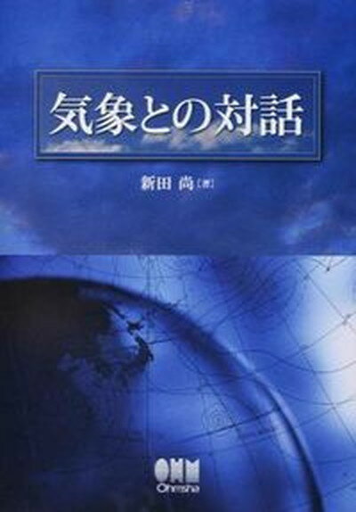 【中古】気象との対話 /オ-ム社/新田尚（単行本（ソフトカバー））