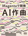 【中古】Magentaで開発AI作曲 /オ-ム社/斎藤喜寛(単行本)