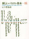 【中古】新しいバイオリン教本 ピアノ伴奏譜 3-4巻 /音楽之友社(楽譜)