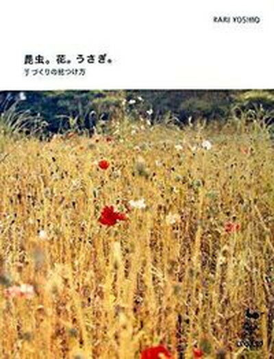 【中古】昆虫。花。うさぎ。 手づくりの見つけ方 /雄鶏社/YoshioRari（大型本）