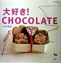 【中古】大好き! chocolate /雄鶏社/小島喜和(大型本)