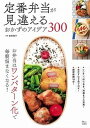 【中古】定番弁当が見違えるおかずのアイデア300 /宝島社/吉田瑞子(大型本)