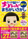 【中古】チコちゃんの激ムズまちがいさがし 大人の脳トレ! /宝島社/NHK「チコちゃんに叱られる!」制作班(単行本)