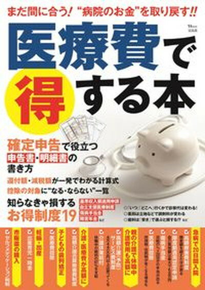 【中古】医療費で得する本 /宝島社（大型本）