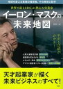 【中古】世界で最もSDGsに熱心な実業家イーロン・マスクの未来地図 /宝島社/竹内一正(単行本)