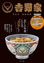 【中古】吉野家FAN　BOOK おいしい牛丼といえば、“吉牛”！ /宝島社（大型本）