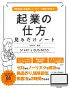 【中古】起業の仕方見るだけノート 事業計画から商品設計、マーケティング戦略で成功する /宝島社/今井孝(単行本)