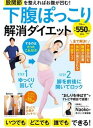 下腹ぽっこり解消ダイエット 股関節を整えればお腹が凹む！ /宝島社/Naoko（ムック）