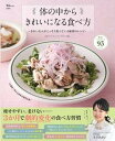 【中古】体の中からきれいになる食べ方 きれいな人がこっそり食べている秘密のレシピ /宝島社/日本インナービューティーダイエット協会(ムック)