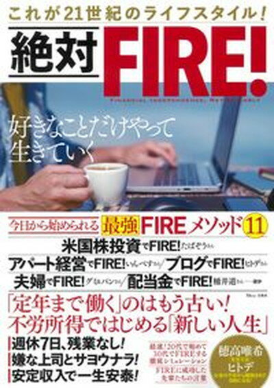 楽天VALUE BOOKS【中古】絶対FIRE！ これが21世紀のライフスタイル！ /宝島社（ムック）