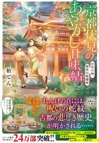 【中古】京都伏見のあやかし甘味帖 日吉の神、賀茂の陰陽師 /