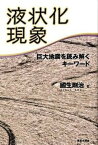 【中古】液状化現象 巨大地震を読み解くキ-ワ-ド /鹿島出版会/國生剛治（単行本）