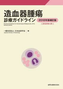 【中古】造血器腫瘍診療ガイドライン 2018年版補訂版[2020年 /金原出版/日本血液学会(単行本)
