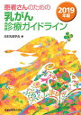 【中古】患者さんのための乳がん診療ガイドライン 2019年版 第6版/金原出版/日本乳癌学会（単行本）