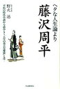 【中古】ヘタな人生論より藤沢周平 /河出書房新社/野火迅(単行本)