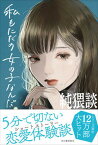 【中古】純猥談私もただの女の子なんだ /河出書房新社/純猥談編集部（単行本（ソフトカバー））