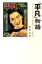 【中古】「平凡」物語 めざせ!百万部 /茉莉花社/塩澤幸登(単行本)