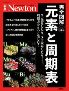 【中古】完全図解元素と周期表 ヨコ読みしたり、タテ読みしたり・・・・・・、周期表 改訂第2版/ニュ-トンプレス(ムック)