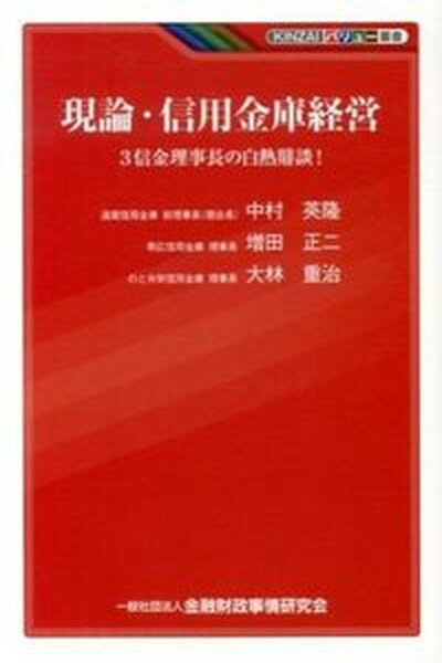 【中古】現論・信用金庫経営 3信金