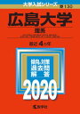 【中古】広島大学（理系） 2020 /教学社（単行本）