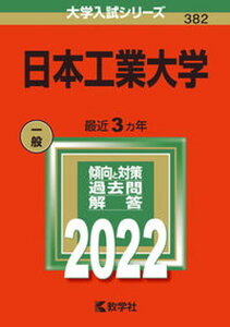 【中古】日本工業大学 2022 /教学社/教学社編集部（単行本）