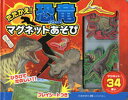 【中古】たたかえ!恐竜マグネットあそび /交通新聞社/富田京一