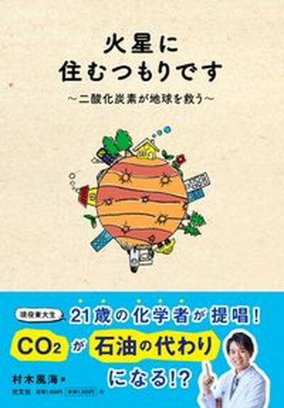 【中古】火星に住むつもりです 二酸化炭素が地球を救う /光文社/村木風海（単行本（ソフトカバー））