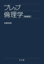 【中古】プレップ倫理学 増補版/弘文堂/柘植尚則(単行本)