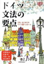 【中古】ドイツ文法の要点 さあ、はじめてのドイツ語へスタ-ト /三修社/本郷建治(単行本(ソフトカバー))