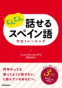 【中古】どんどん話せるスペイン語作文トレ-ニング /三修社/アレハンドロ・クレマデス(単行本(ソフトカバー))