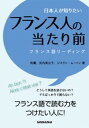 【中古】日本人が知りたいフランス人の当たり前 フランス語リ-ディング /三修社/釣馨(単行本(ソフトカバー))