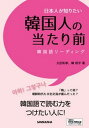 【中古】日本人が知りたい韓国人の当たり前 /三修社/久田和孝(単行本(ソフトカバー))