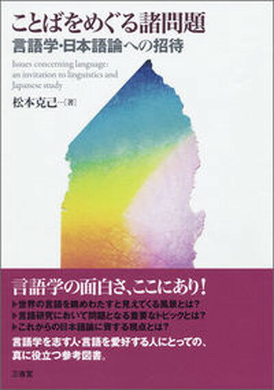 【中古】ことばをめぐる諸問題 言語学・日本語論への招待 /三省堂/松本克己（単行本）