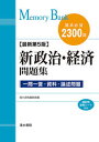 【中古】新政治・経済問題集 基本必須2300語 最新第5版 /清水書院/清水書院編集部(単行本)