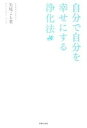 【中古】自分で自分を幸せにする浄化法 /主婦と生活社/矢尾こと葉(単行本)