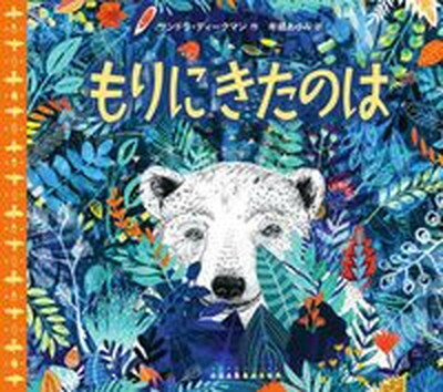 【中古】もりにきたのは /山烋/サンドラ・ディークマン（大型本）