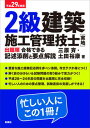 【中古】2級建築施工管理技士「実地」出題順合格できる記述添削と要点解説 平成29年度版 /彰国社/三原斉（単行本）