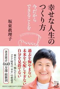 【中古】幸せな人生のつくり方 今だからできることを /祥伝社/坂東眞理子(単行本(ソフトカバー))