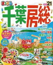 【中古】まっぷる千葉・房総 ’21 /昭文社（ムック）