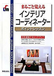 【中古】インテリアコ-ディネ-タ- まるごと覚える 改訂第3版/新星出版社/田村和也（単行本）