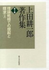 【中古】上田耕一郎著作集 第3巻 /新日本出版社/上田耕一郎（単行本）