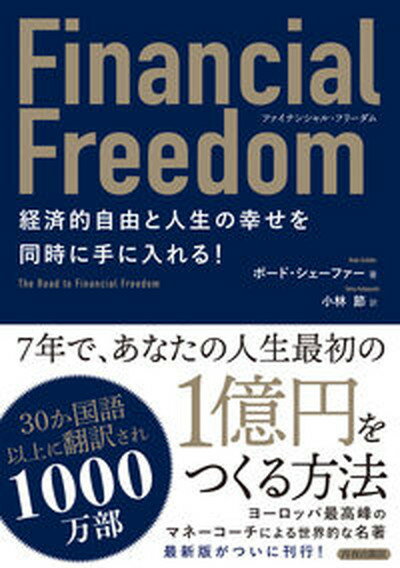 Financial　Freedom　経済的自由と人生の幸せを同時に手に入れる！ /青春出版社/ボード・シェーファー（単行本）