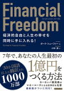 【中古】Financial Freedom 経済的自由と人生の幸せを同時に手に入れる! /青春出版社/ボード・シェーファー(単行本)